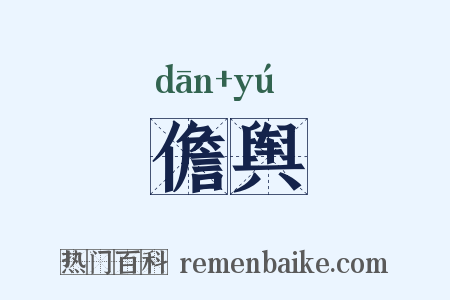 儋舆是什么意思的图片